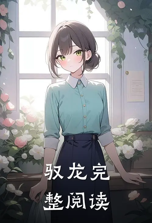 驭龙完整阅读