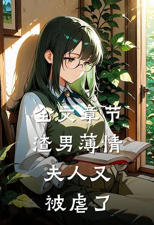 全文章节渣男薄情：夫人又被虐了