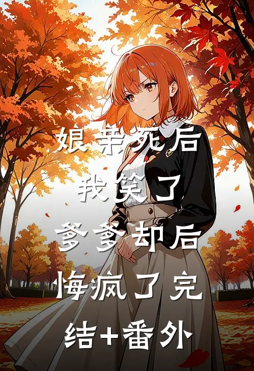娘亲死后我笑了，爹爹却后悔疯了完结+番外