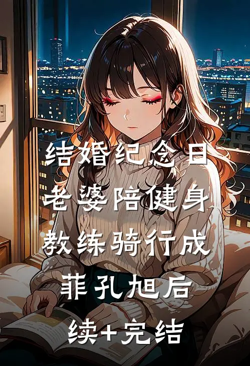 结婚纪念日，老婆陪健身教练骑行成菲孔旭后续+完结