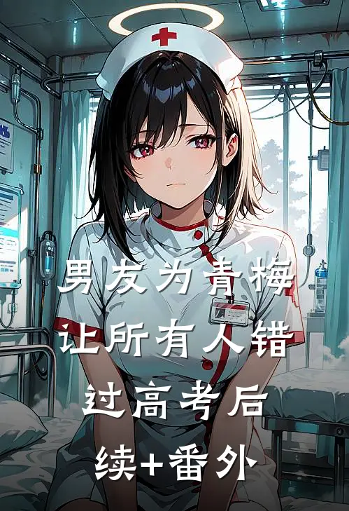 男友为青梅让所有人错过高考后续+番外