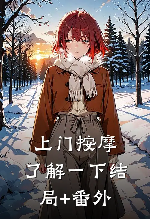 上门按摩，了解一下结局+番外