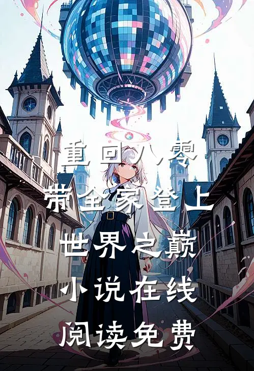 重回八零：带全家登上世界之巅小说在线阅读免费