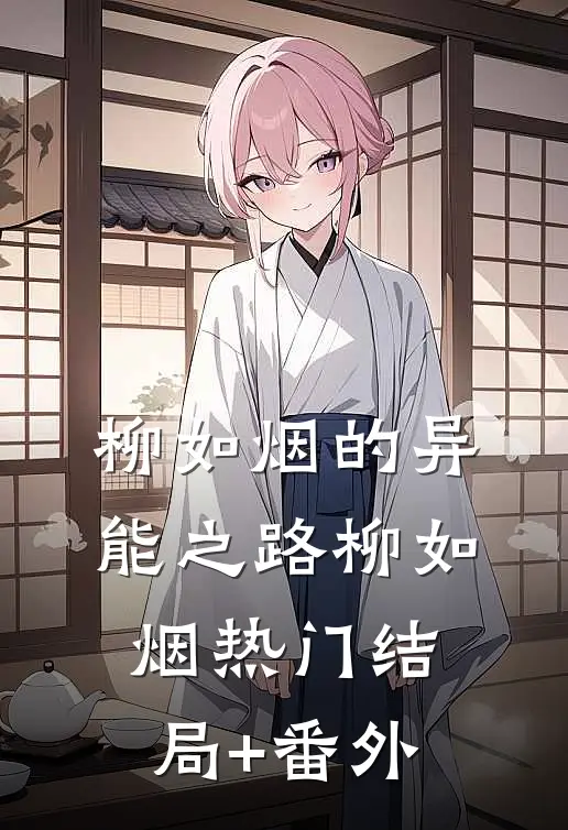 柳如烟的异能之路柳如烟热门结局+番外