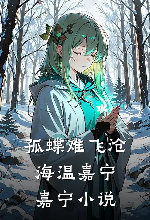 孤蝶难飞沧海温嘉宁嘉宁小说