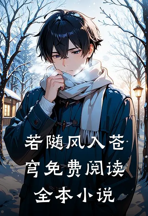 若随风入苍穹免费阅读全本小说