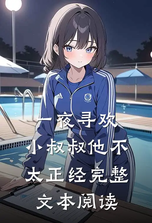 一夜寻欢：小叔叔他不太正经完整文本阅读