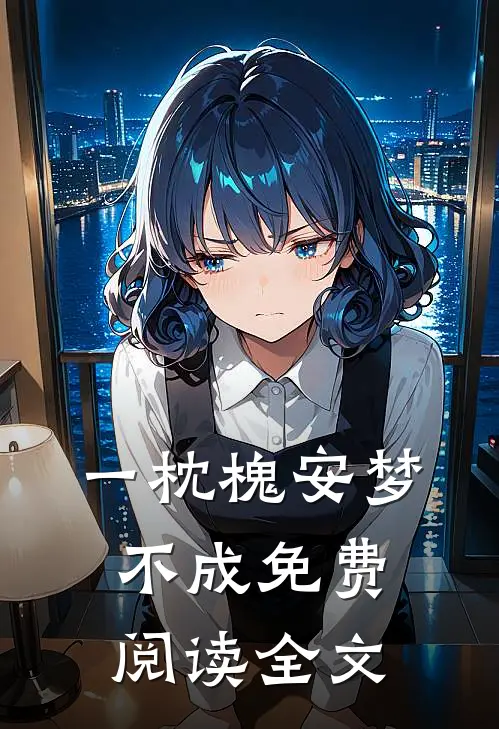 一枕槐安梦不成免费阅读全文