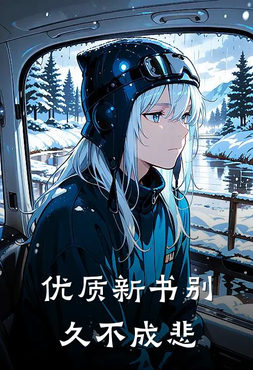 优质新书别久不成悲