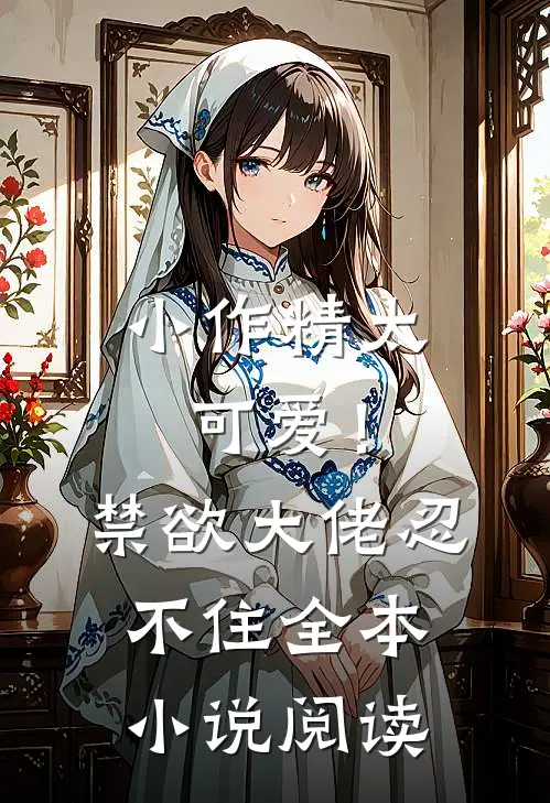 小作精太可爱！禁欲大佬忍不住全本小说阅读