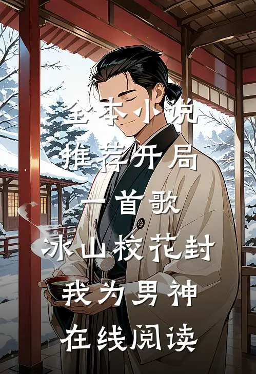 全本小说推荐开局一首歌,冰山校花封我为男神在线阅读