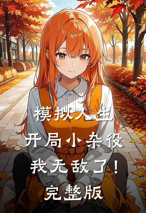 模拟人生：开局小杂役，我无敌了！完整版