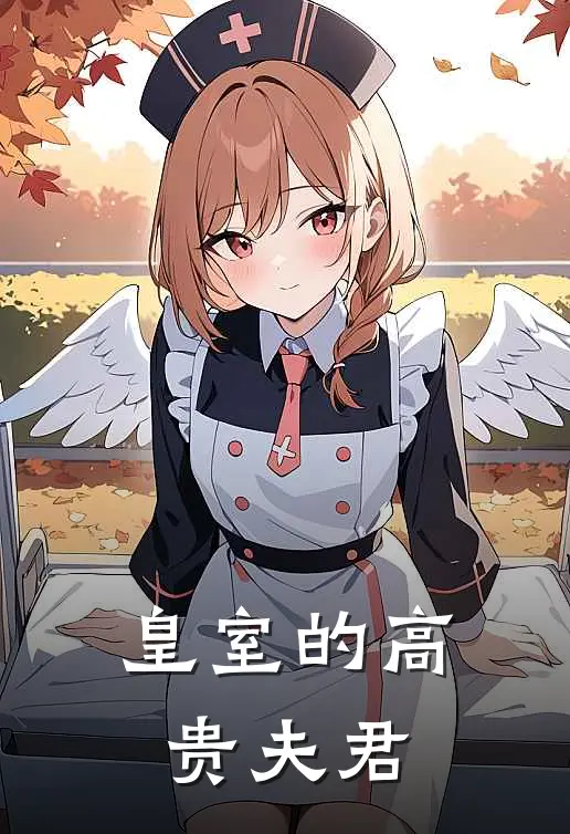 皇室的高贵夫君免费阅读