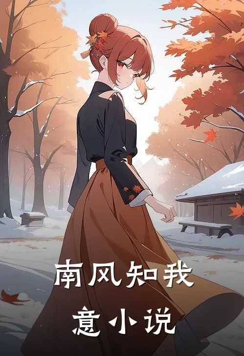 南风知我意小说