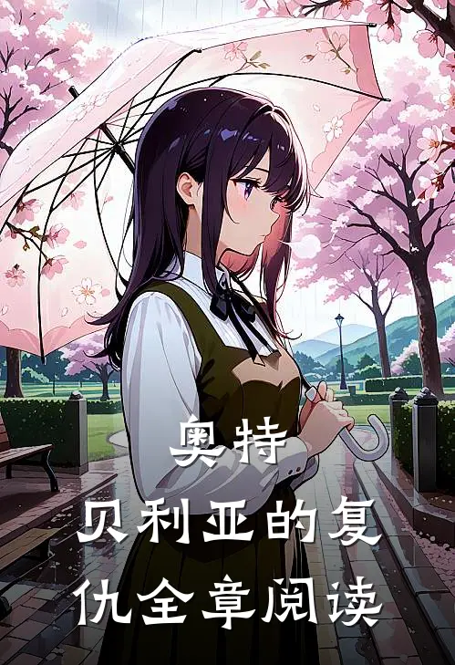 奥特：贝利亚的复仇全章阅读
