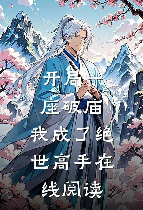 开局一座破庙,我成了绝世高手在线阅读免费