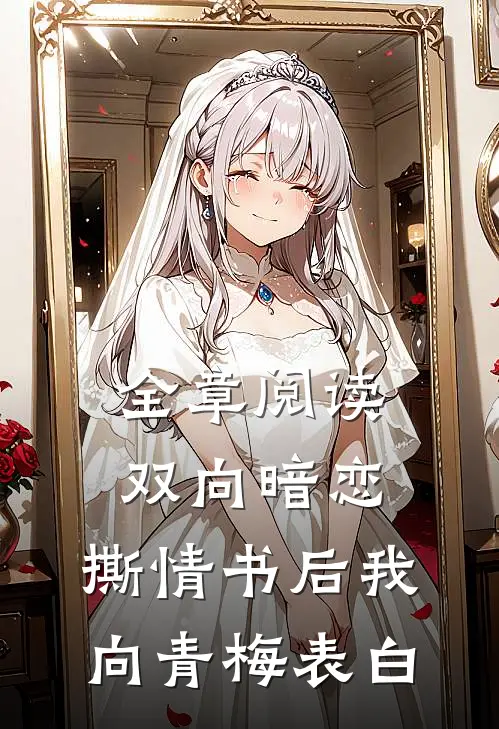 全章阅读双向暗恋：撕情书后我向青梅表白