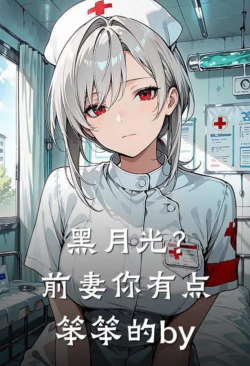 黑月光？前妻你有点笨笨的by