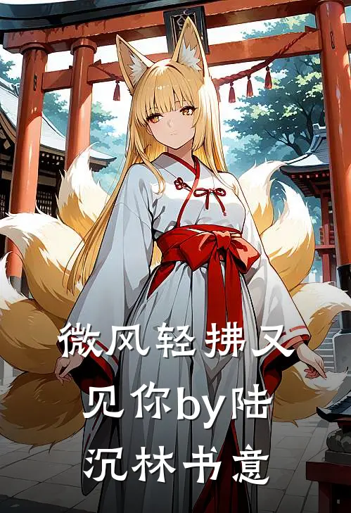 微风轻拂又见你by陆沉林书意