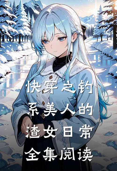 快穿之钓系美人的渣女日常全集阅读