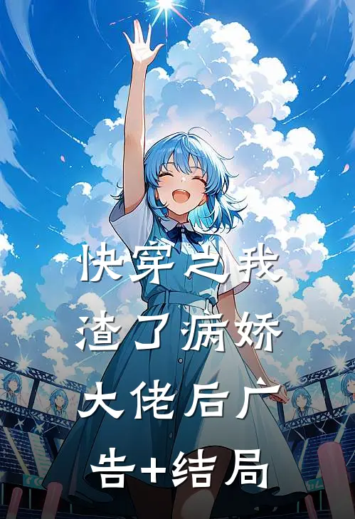 快穿之我渣了病娇大佬后广告+结局