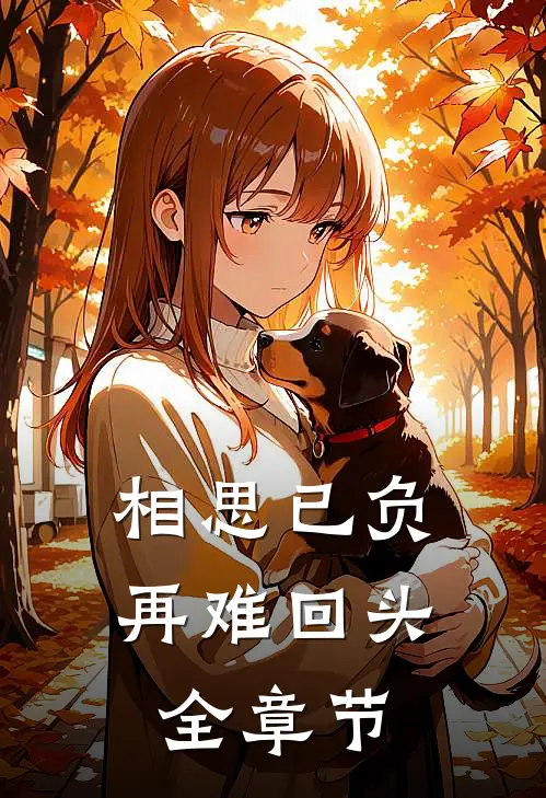 相思已负，再难回头全章节
