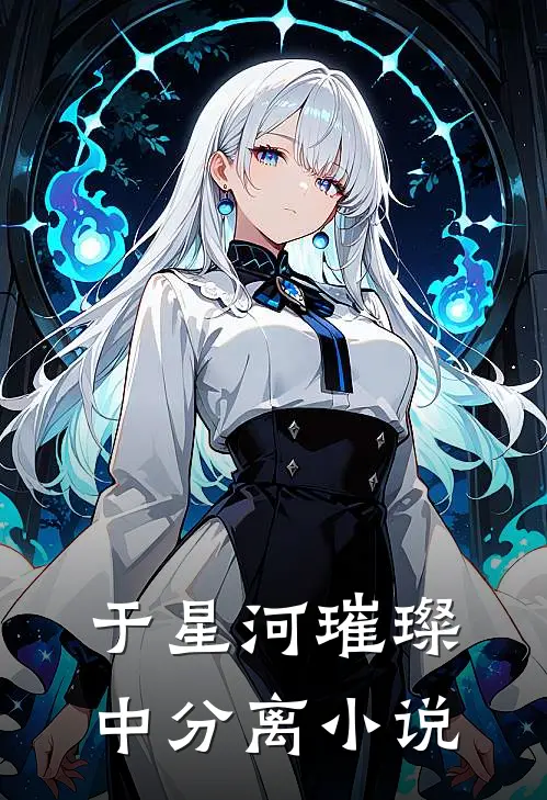 于星河璀璨中分离小说