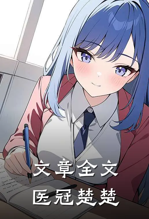 文章全文医冠楚楚