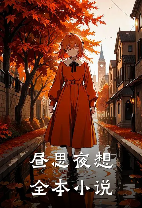 昼思夜想全本小说
