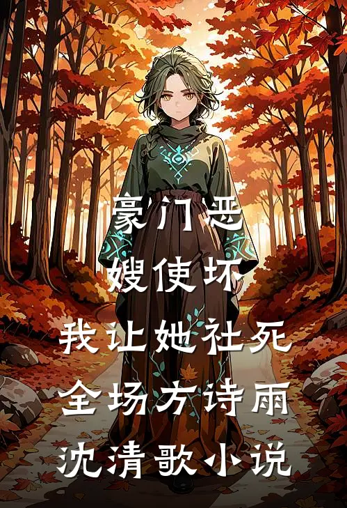 豪门恶嫂使坏，我让她社死全场方诗雨沈清歌小说