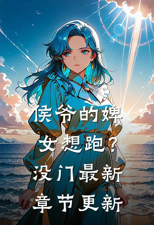 侯爷的婢女想跑？没门最新章节更新
