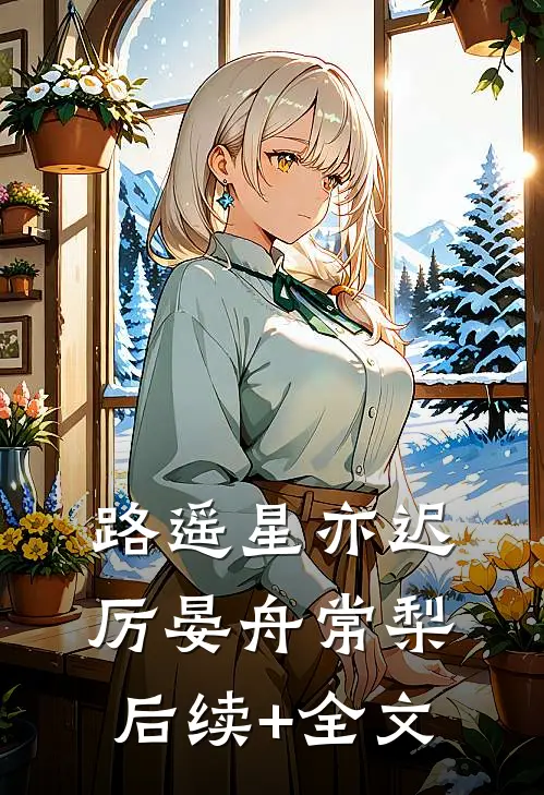 路遥星亦迟厉晏舟常梨后续+全文