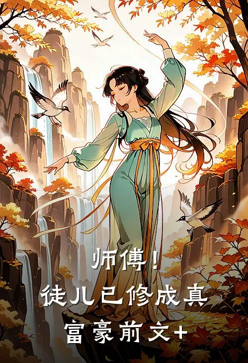 师傅！徒儿已修成真富豪前文+