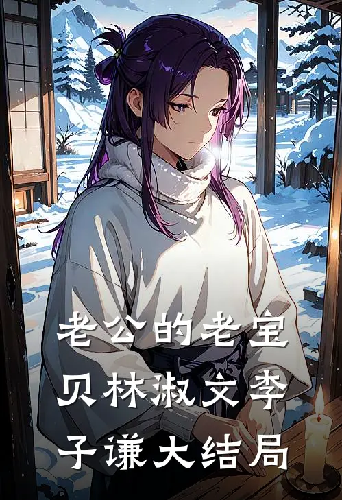 老公的老宝贝林淑文李子谦大结局