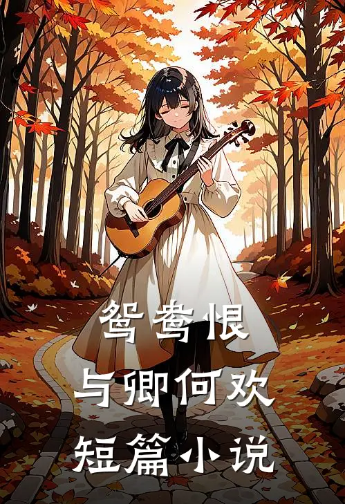 鸳鸯恨：与卿何欢短篇小说