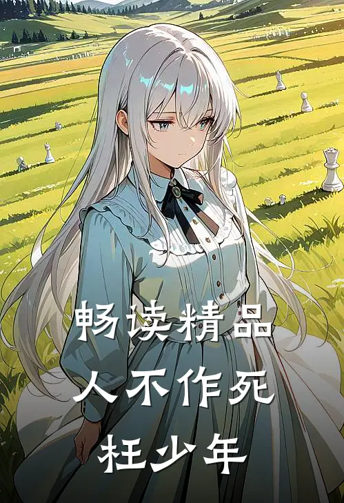 畅读精品人不作死枉少年