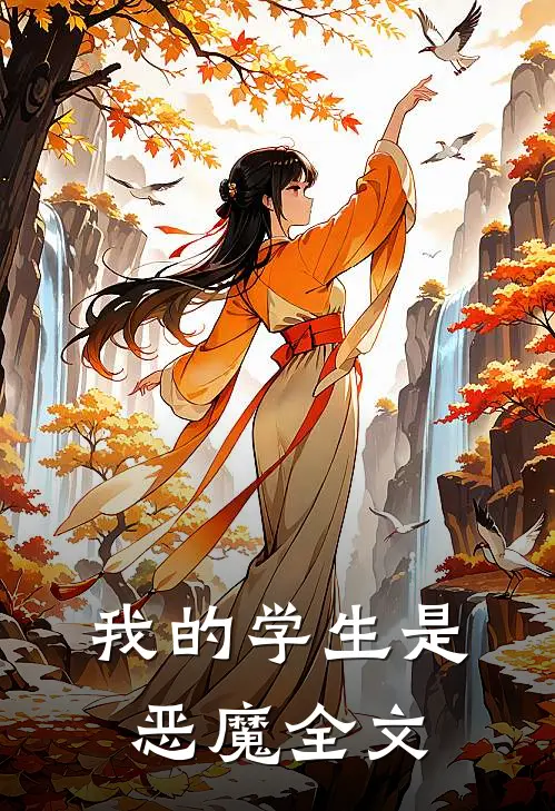我的学生是恶魔全文