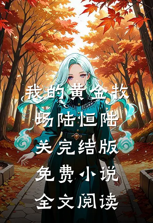 我的黄金牧场陆恒陆关完结版免费小说全文阅读