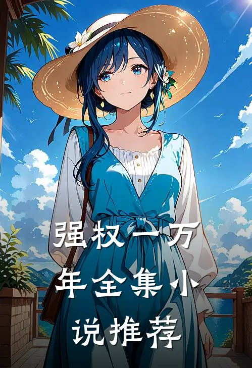 强权一万年全集小说推荐