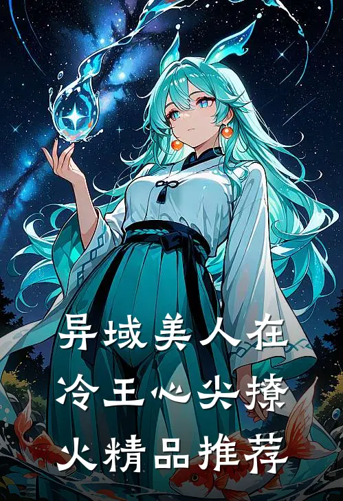 异域美人在冷王心尖撩火精品推荐