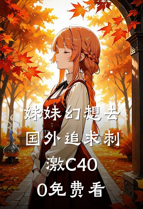妹妹幻想去国外追求刺激C400免费看
