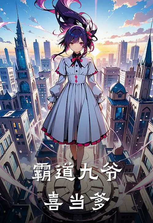 霸道九爷喜当爹