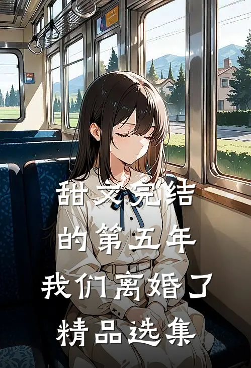 甜文完结的第五年，我们离婚了精品选集