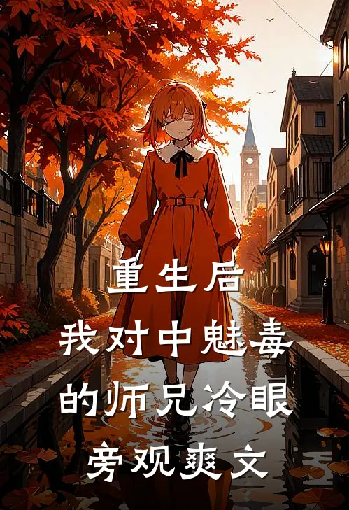 重生后，我对中魅毒的师兄冷眼旁观爽文