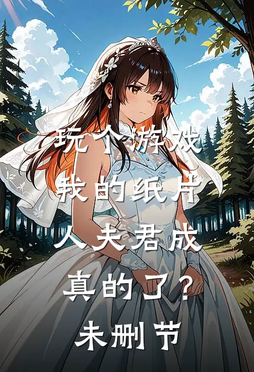 玩个游戏，我的纸片人夫君成真的了？未删节