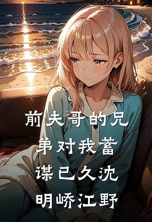 前夫哥的兄弟对我蓄谋已久沈明峤江野