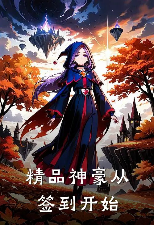 精品神豪从签到开始