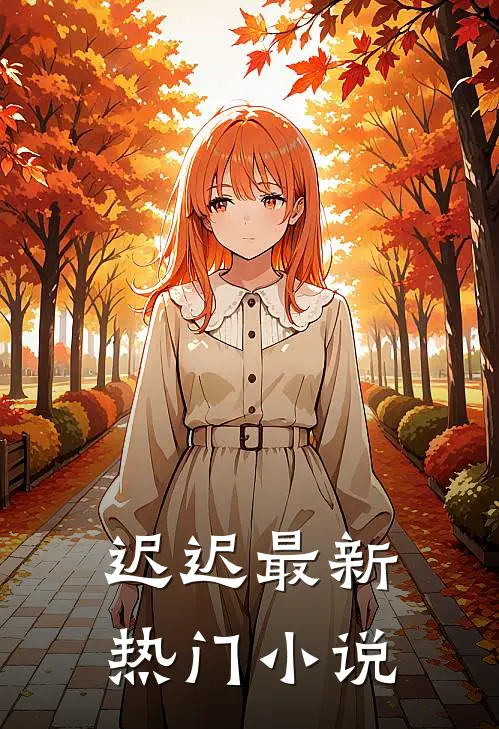 迟迟最新热门小说