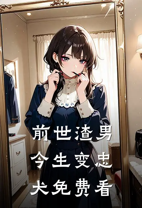 前世渣男今生变忠犬免费看