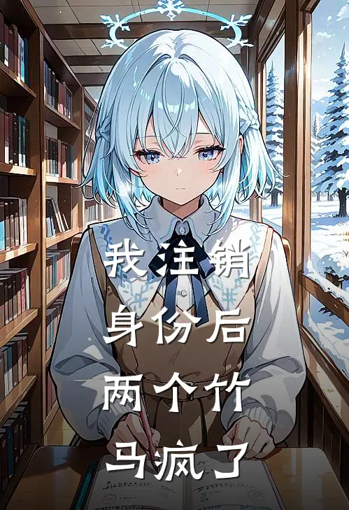 我注销身份后，两个竹马疯了